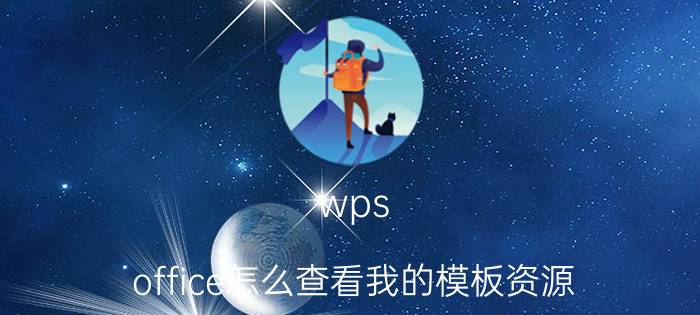 wps office怎么查看我的模板资源 看电脑版的文件用什么软件？